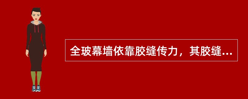 全玻幕墙依靠胶缝传力，其胶缝厚度不应小于6mm并应选用（）。