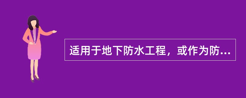 适用于地下防水工程，或作为防腐材料的沥青材料是哪种？（）