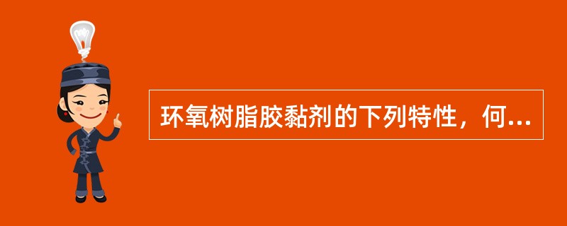 环氧树脂胶黏剂的下列特性，何者是不正确的？（）