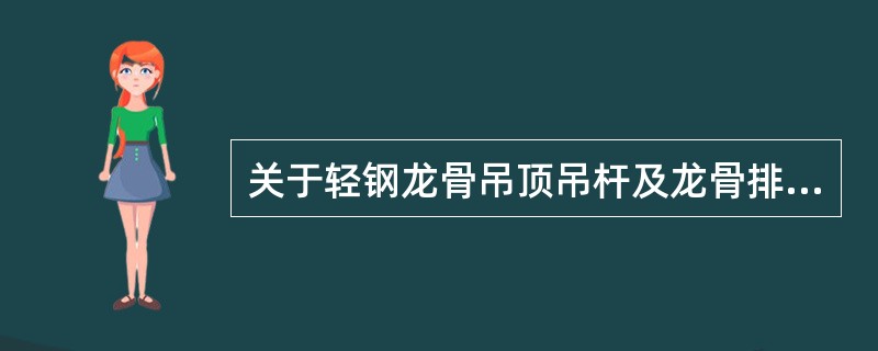 关于轻钢龙骨吊顶吊杆及龙骨排布的构造要求，错误的是哪一项？（）