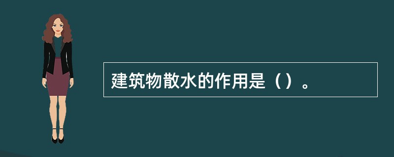 建筑物散水的作用是（）。