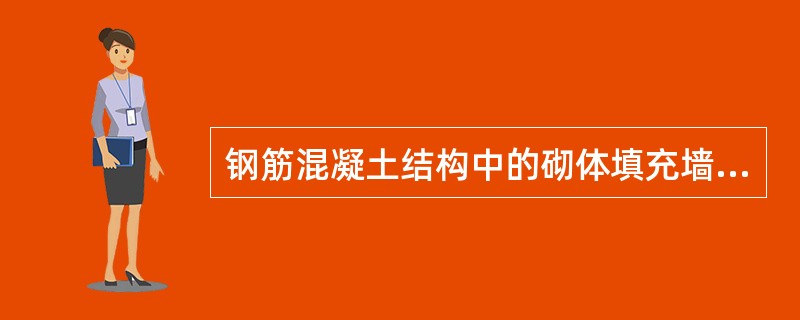 钢筋混凝土结构中的砌体填充墙，下列抗震措施中不正确的是（）。