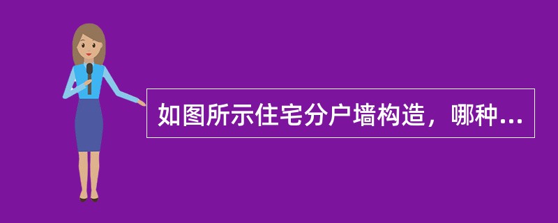 如图所示住宅分户墙构造，哪种不满足二级（一般标准）空气隔声标准？（）