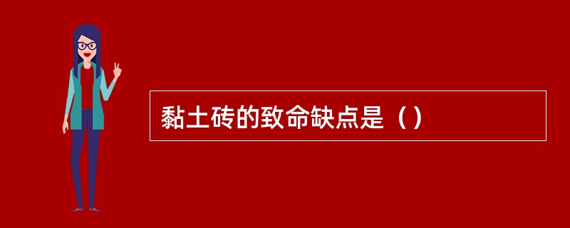 黏土砖的致命缺点是（）