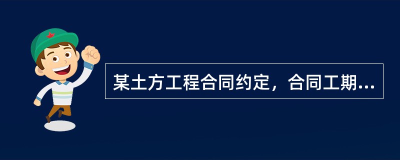 某土方工程合同约定，合同工期为60天，工程量增减超过15%时，承包商可提出变更。实施中因业主提供的地质资料不实，导致工程量由3200立方米增加到4800立方米，则承包商可索赔工期（）天。