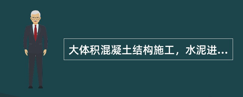 大体积混凝土结构施工，水泥进场时应对其（）等性能指标进行复检。