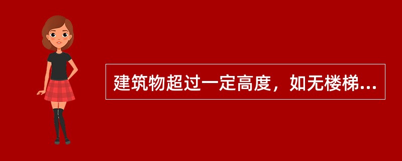 建筑物超过一定高度，如无楼梯通达屋面，应设上屋面的入孔或外爬梯，其高度限制是（）