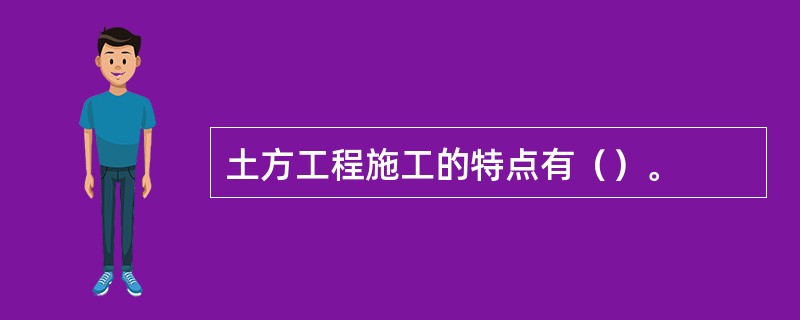 土方工程施工的特点有（）。