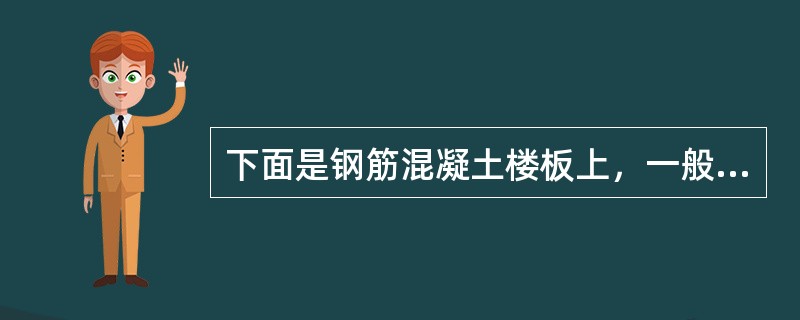 下面是钢筋混凝土楼板上，一般防水要求的卫生间楼面的工程做法，由上向下表述，分列如下，其中错误的工程做法是（）。Ⅰ.20mm厚1：2.5水泥砂浆压实赶光，素水泥浆一道（内掺建筑胶）；Ⅱ.最薄处30mm厚
