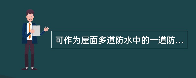 可作为屋面多道防水中的一道防水设防的是哪一项？（）