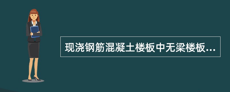 现浇钢筋混凝土楼板中无梁楼板的最小厚度为（）mm。