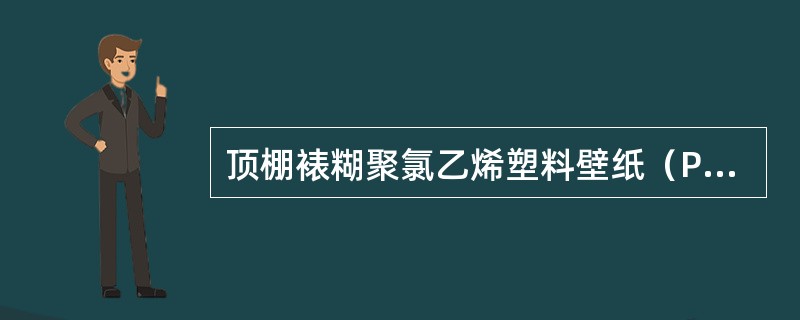 顶棚裱糊聚氯乙烯塑料壁纸（PVC）时，不正确的做法是（）。