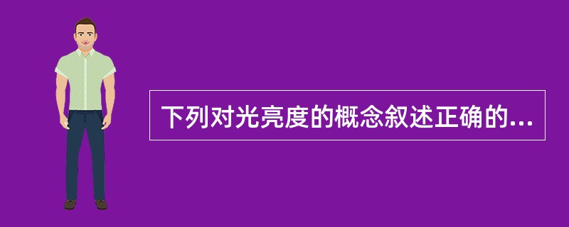 下列对光亮度的概念叙述正确的是（）。