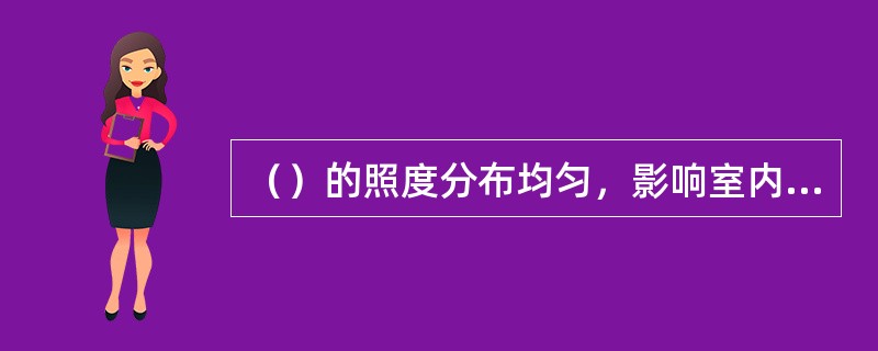 （）的照度分布均匀，影响室内照度因素较少，但在管理、维修方面较为困难。