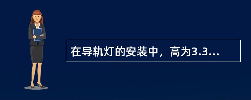 在导轨灯的安装中，高为3.35～3.96m天棚，导轨灯离墙距离为（）较好。