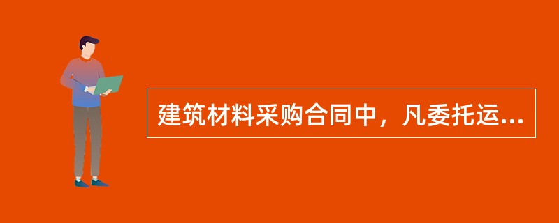 建筑材料采购合同中，凡委托运输部门或单位运输、送货或代运的产品，交货期限一般以（）的日期为准。