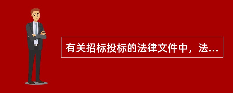 有关招标投标的法律文件中，法律效力最高的是（）。