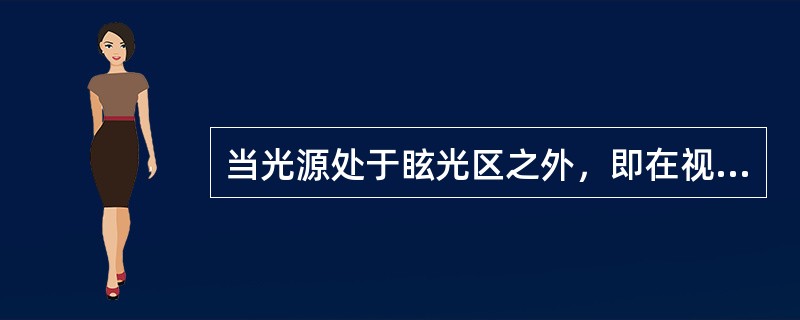 当光源处于眩光区之外，即在视平线（）之外，眩光就不严重，遮光罩可以隐蔽光源，避免眩光。