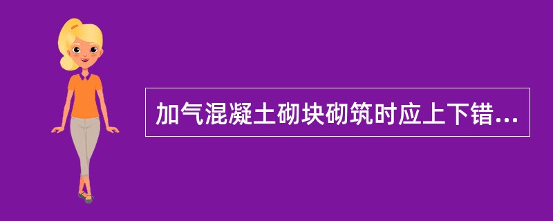 加气混凝土砌块砌筑时应上下错缝，搭接长度不宜小于砌块长度的（）。