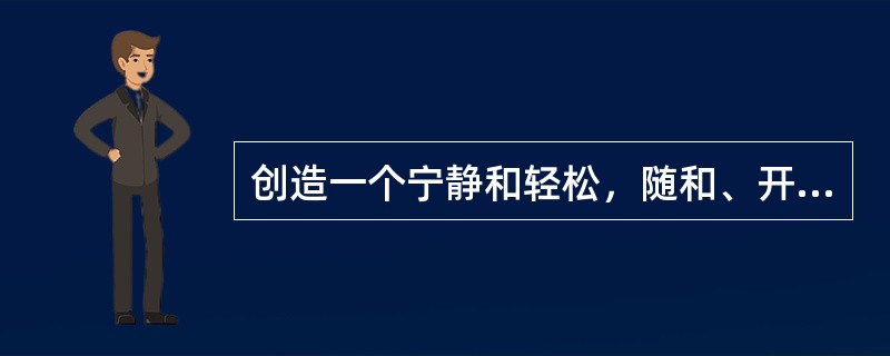 创造一个宁静和轻松，随和、开阔的空间，常采用（）的装饰手段。