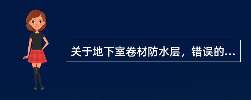 关于地下室卷材防水层，错误的是（）。