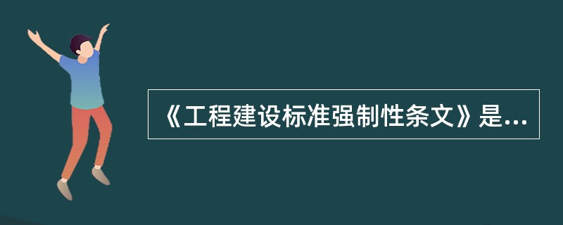 《工程建设标准强制性条文》是工程建设全过程中的强制性（）。