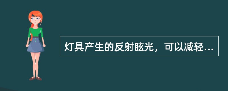 灯具产生的反射眩光，可以减轻或消除的措施是（）。（1）光源的亮度应尽可能低（2）改变灯具或工作面的位置，使反射影像不射向观察人的眼睛（3）增加光源数量（4）在特殊条件下可改变工作表面的特性，以减弱镜面
