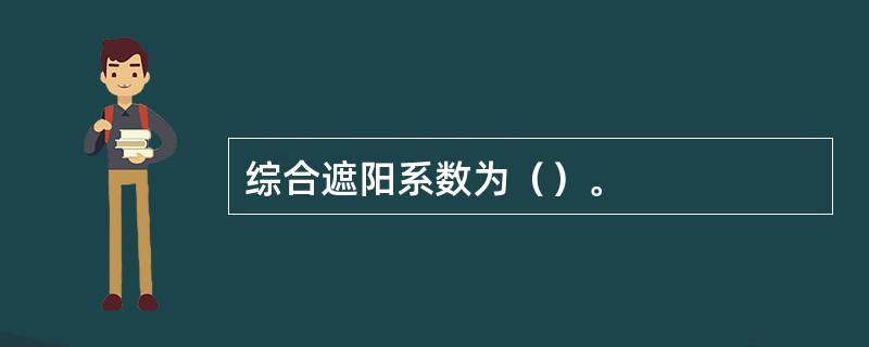 综合遮阳系数为（）。