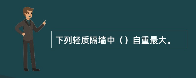 下列轻质隔墙中（）自重最大。