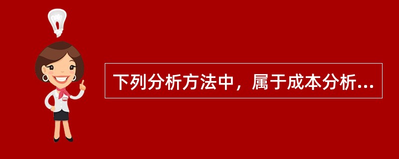 下列分析方法中，属于成本分析基本方法的有（）。
