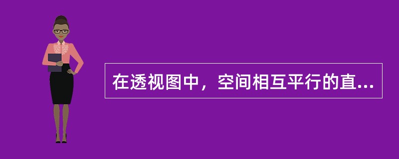 在透视图中，空间相互平行的直线具有（）的灭点。