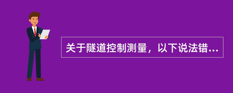 关于隧道控制测量，以下说法错误的是（）。