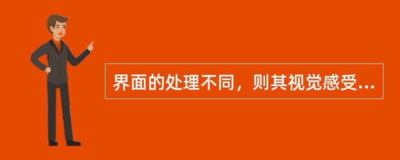 界面的处理不同，则其视觉感受也不同。说明了（）。