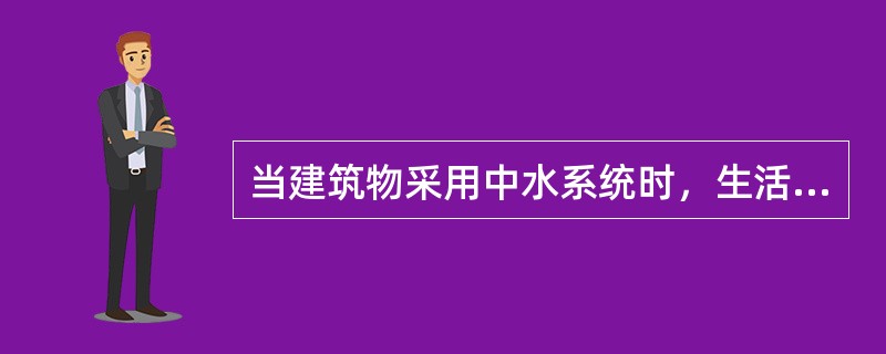 当建筑物采用中水系统时，生活废水与生活污水应该（）排出。