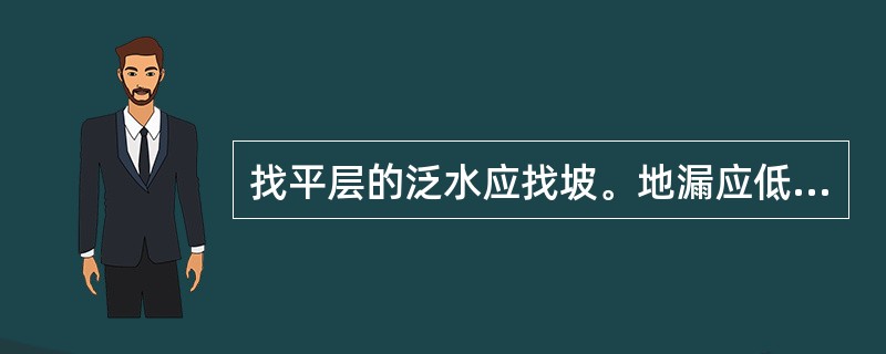 找平层的泛水应找坡。地漏应低于找平层最低处至少（），门口处应抬高。