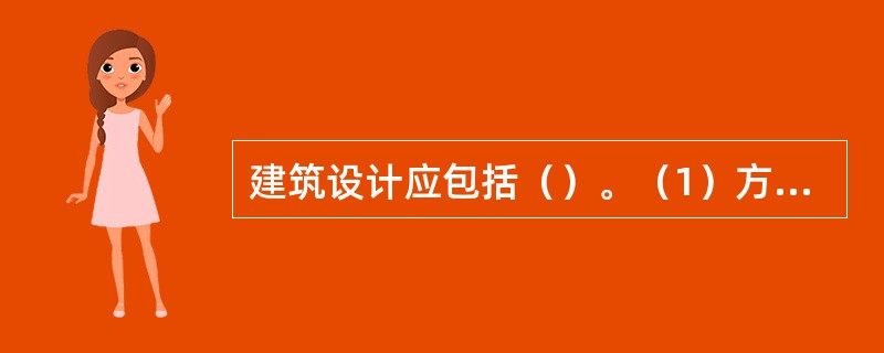 建筑设计应包括（）。（1）方案设计阶段（2）初步设计阶段（3）施工图设计阶段（4）现场交底阶段（5）完成竣工图阶段
