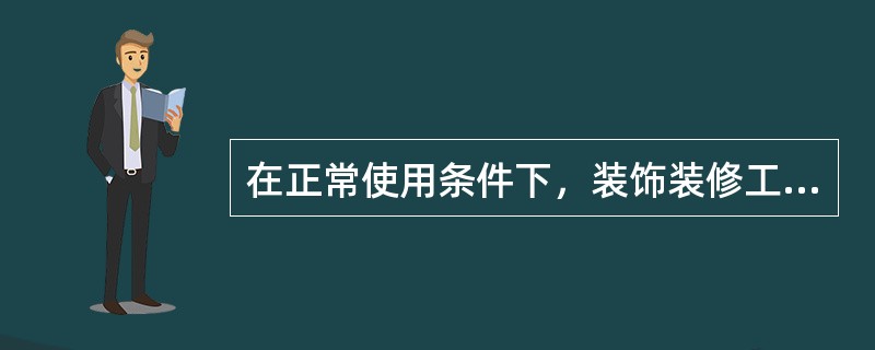 在正常使用条件下，装饰装修工程的最低保修期限为（）年。