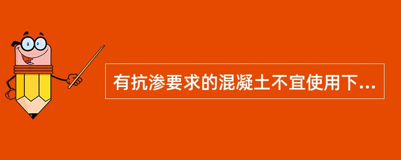 有抗渗要求的混凝土不宜使用下列哪种水泥？（）