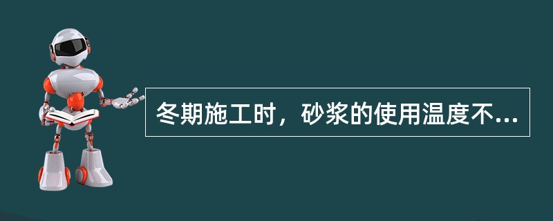 冬期施工时，砂浆的使用温度不得低于下列哪个温度，且硬化前应采取防冻措施？（）