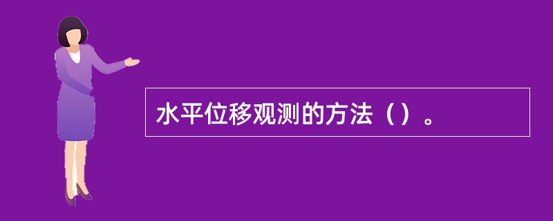 水平位移观测的方法（）。