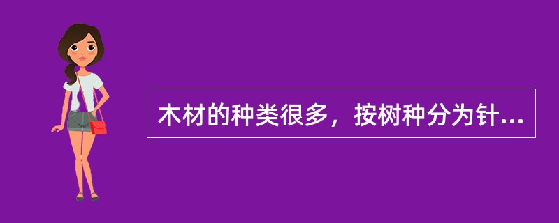 木材的种类很多，按树种分为针叶林和阔叶林两大类，针叶树树干通直高大，与阔叶树相比，下列哪点不是针叶树的特点？（）