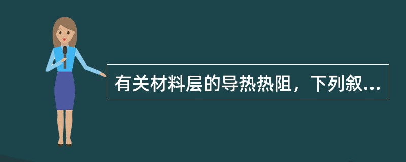 有关材料层的导热热阻，下列叙述哪一种是正确的（）。