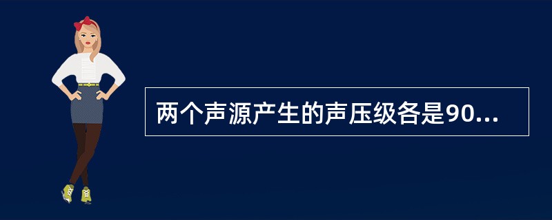 两个声源产生的声压级各是90dB，它们的总声压级应是（）。