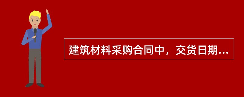 建筑材料采购合同中，交货日期的确定可以采用的方式有（）。