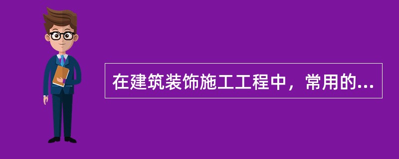 在建筑装饰施工工程中，常用的经纬仪有（）。