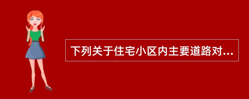 下列关于住宅小区内主要道路对外出入口要求的说法中，正确的是：（）