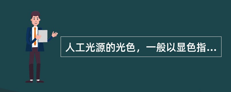 人工光源的光色，一般以显色指数（Ra）表示，Ra最大值100，（）以上显色性优良：