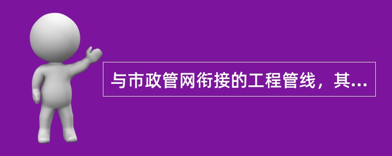 与市政管网衔接的工程管线，其竖向标高和平面位置均应采用下列哪种系统？（）