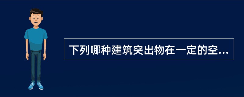 下列哪种建筑突出物在一定的空间尺度内可以突出城市道路红线？（）