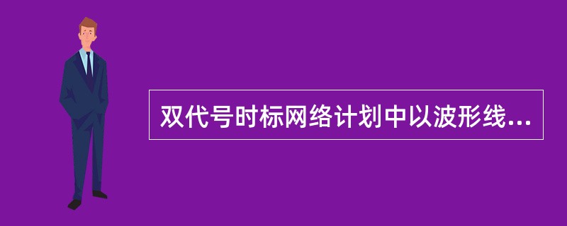 双代号时标网络计划中以波形线表示虚工作。（）